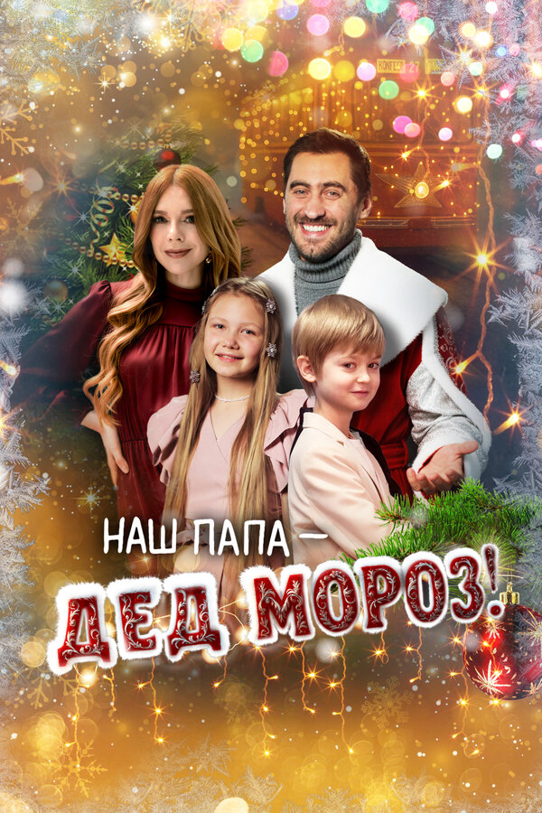 Наш папа – Дед Мороз! - постер